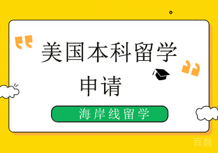 北京美国本科留学课程