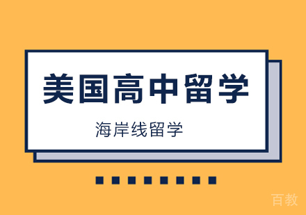 北京美国高中留学课程