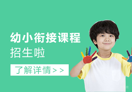 上海幼小衔接特训课程全解析