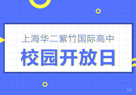 深度探访华二紫竹国际学院开放日全流程