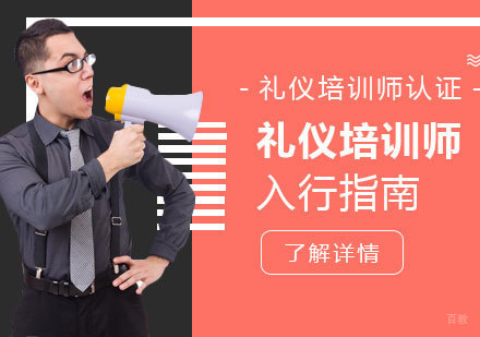 礼仪培训师职业成长完全手册