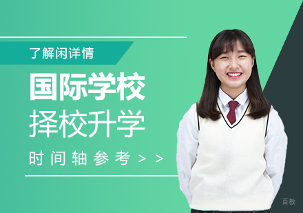上海国际学校升学全周期规划指南