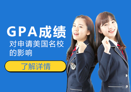 美国名校申请中GPA成绩的深层影响与应对策略