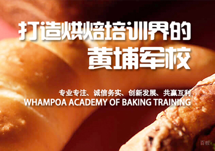 上海烘焙培训机构专业选择指南