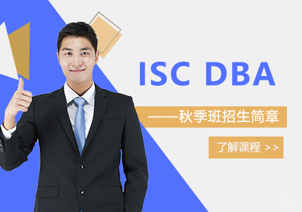 上海法国巴黎高等商业学院DBA招生简章