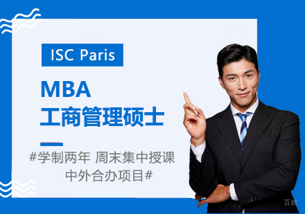 上海法国MBA工商管理硕士
