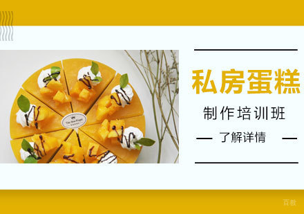 上海私房蛋糕制作培训班