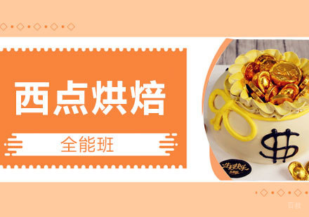 上海西点烘焙培训全能班