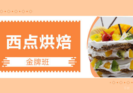 上海西点烘焙制作班