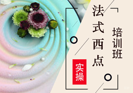上海法式西点制作培训