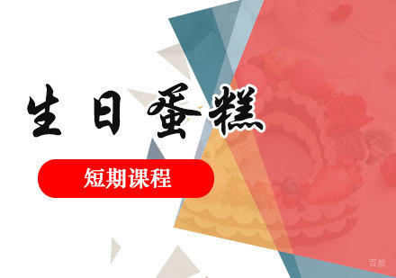 上海生日蛋糕制作培训