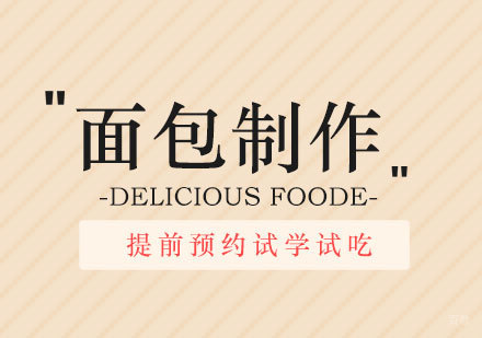 上海面包制作短期课程