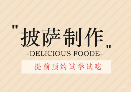 上海披萨制作短期课程