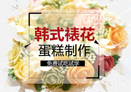 上海韩式裱花蛋糕制作短期班