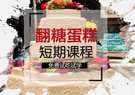 上海翻糖蛋糕制作短期班