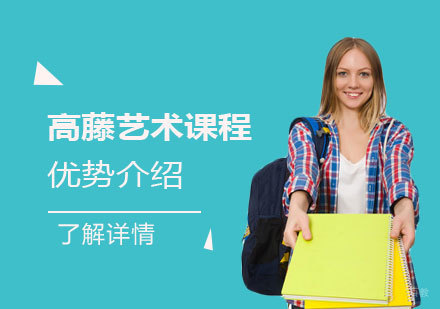 上海高藤艺术特色课程深度解析