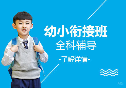  上海幼小衔接班全科辅导