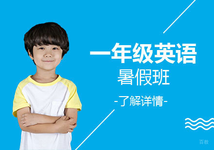  上海一年级英语暑假班