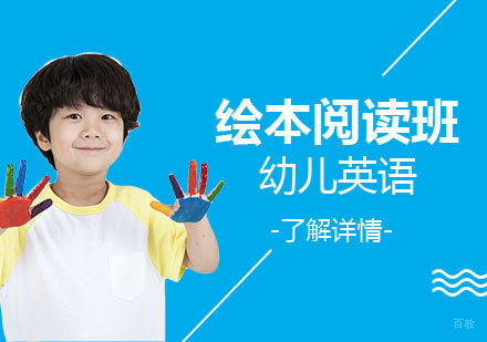  上海幼儿英语绘本阅读培训班