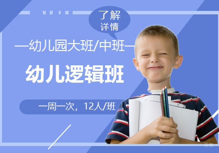  上海幼儿逻辑兴趣班