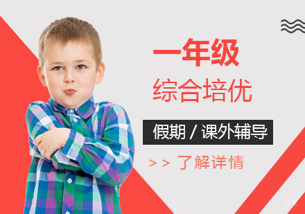  上海一年级综合培优班