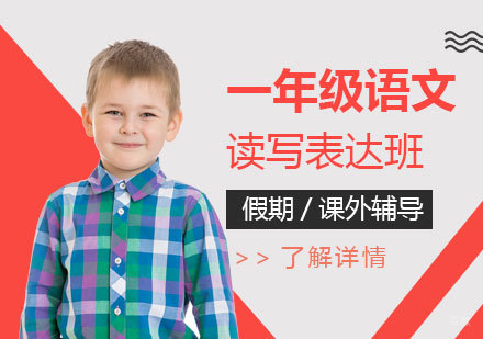  上海一年级语文读写表达培训班
