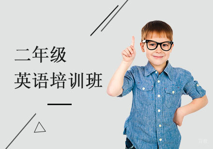  上海小学二年级英语培训班