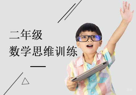  上海二年级数学思维训班