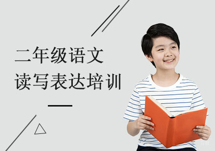  上海小学二年级语文培训班