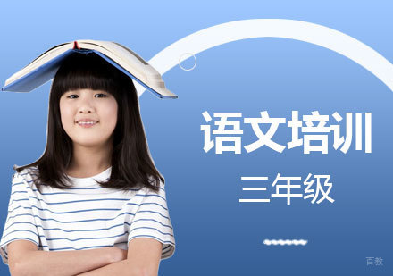  上海小学三年级语文培训班