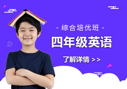  上海小学四年级英语综合培优班