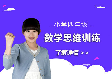  上海小学四年级数学思维训练课程