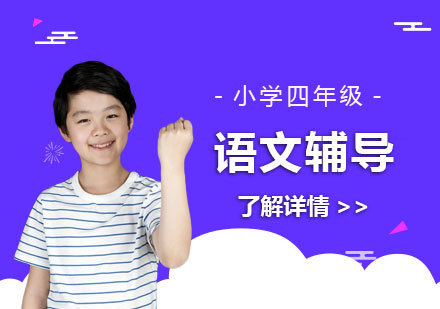  上海小学四年级语文培训班