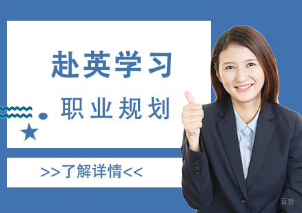 英国留学生职业发展全攻略
