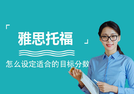 雅思托福目标分数定制指南：精准定位备考方向