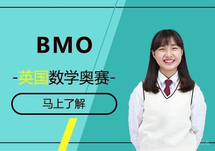 上海BMO英国数学奥林匹克竞赛辅导