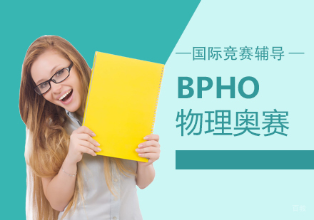 上海BphO英国物理奥林匹克竞赛辅导
