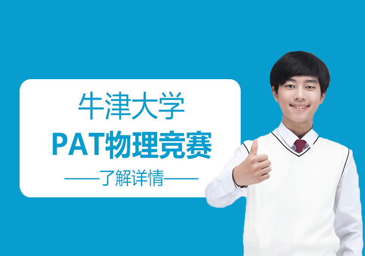  上海牛津大学PAT物理能力考试辅导
