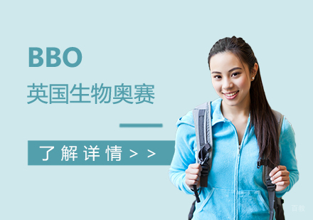  上海BBO英国皇家生物生物奥赛辅导