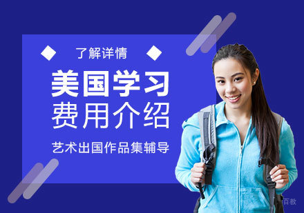 美国留学全攻略：费用构成与成本优化指南
