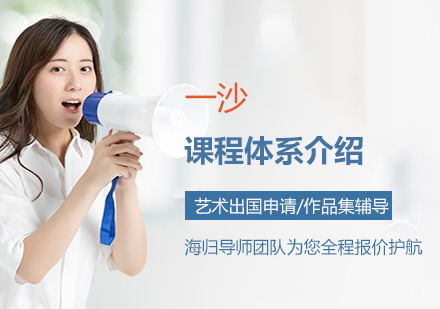 上海一沙国际创意教育六大核心课程全解析
