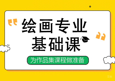 上海艺术留学绘画专业基础课程
