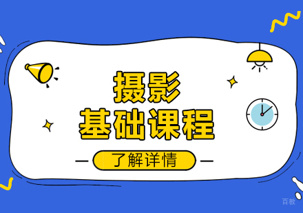  上海艺术留学摄影专业基础课程