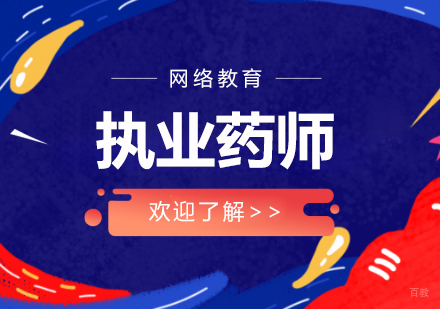 上海执业药师培训机构深度解析
