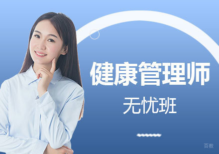 上海健康管理师培训网课