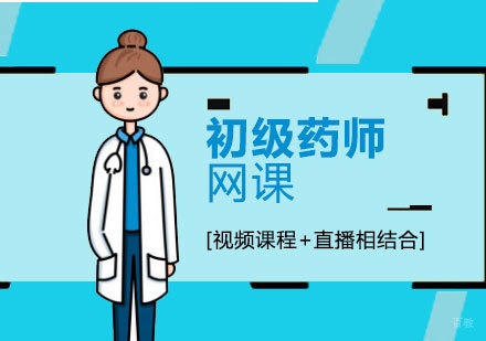 上海初级药师资格培训无忧班