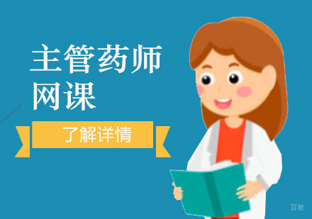 上海主管药师资格培训无忧班