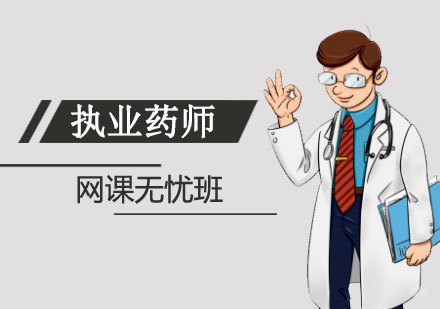 上海执业药师资格培训无忧班