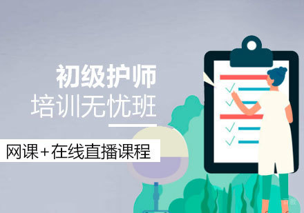  上海初级护师资格考试培训无忧班