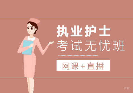  上海执业护士资格考试培训班